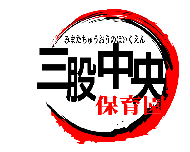  三股中央 みまたちゅうおうのほいくえん 保育園編