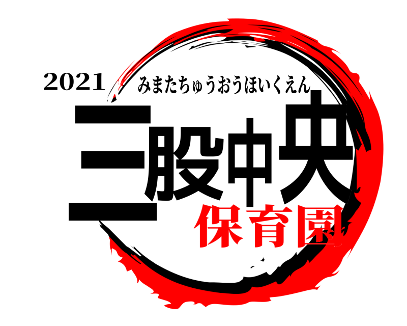 2021 三股中央 みまたちゅうおうほいくえん 保育園編