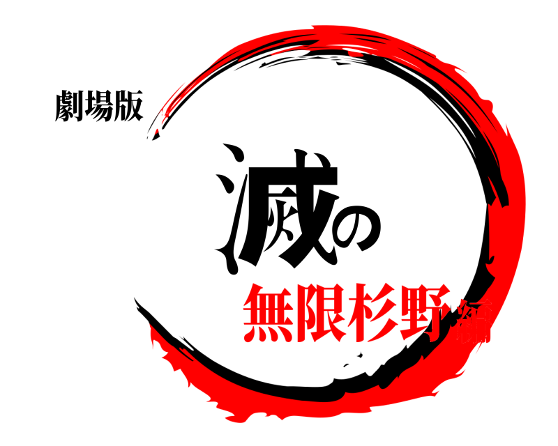 劇場版 滅の  無限杉野編