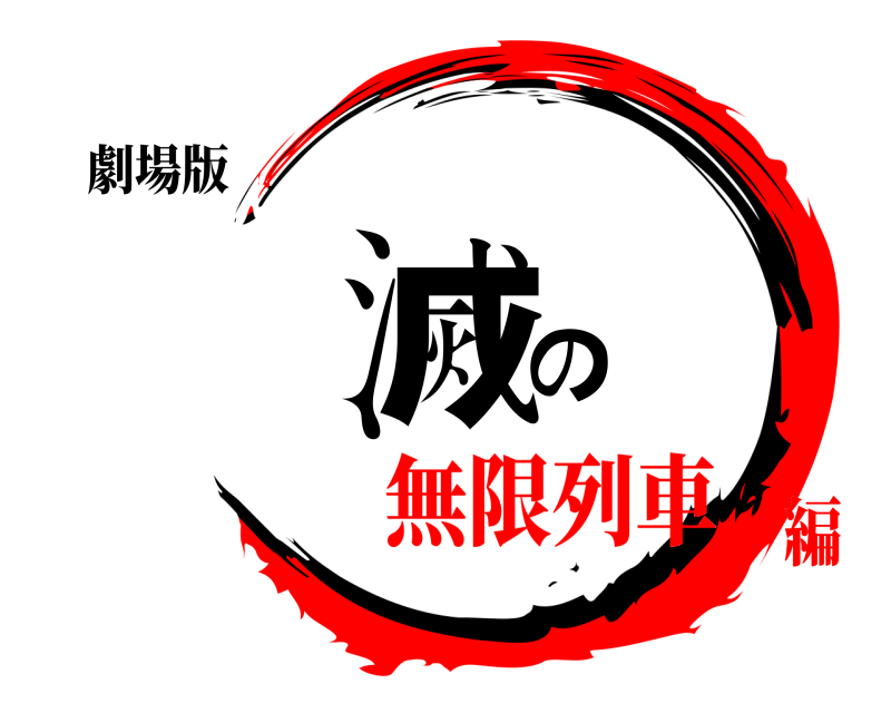 劇場版 滅の  無限列車編