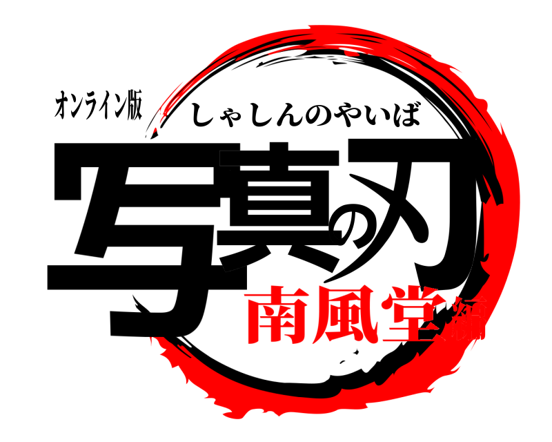 オンライン版 写真の刃 しゃしんのやいば 南風堂編