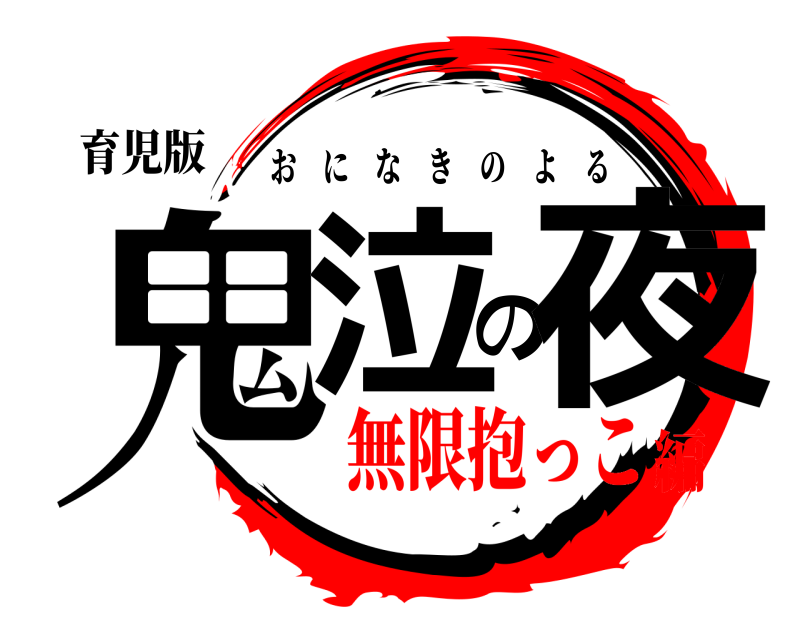 育児版 鬼泣の夜 おになきのよる 無限抱っこ編