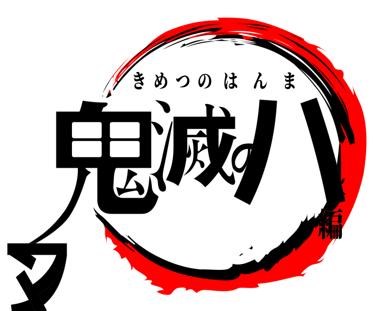  鬼滅のハンマ きめつのはんま 編
