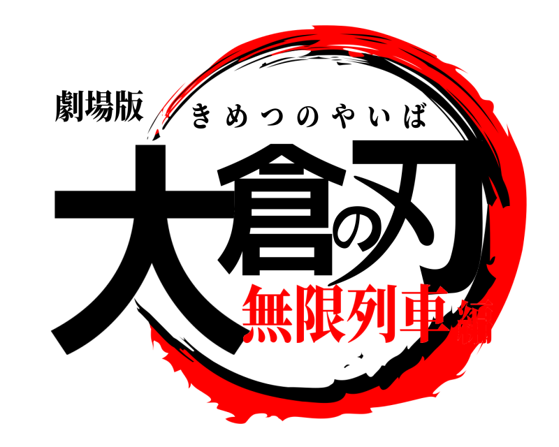 劇場版 大倉の刃 きめつのやいば 無限列車編