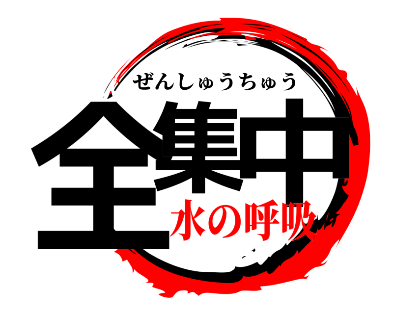  全集 中 ぜんしゅうちゅう 水の呼吸