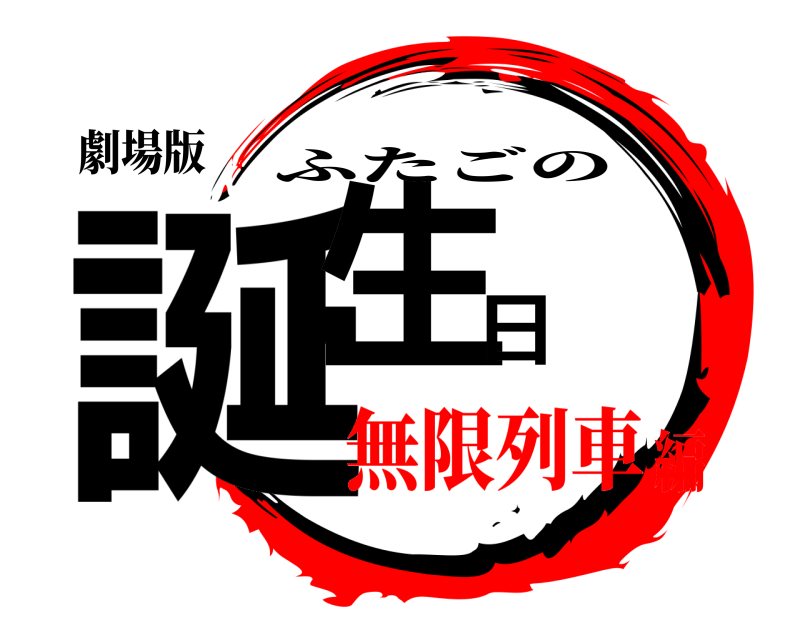 劇場版 誕生日 ふたごの 無限列車編