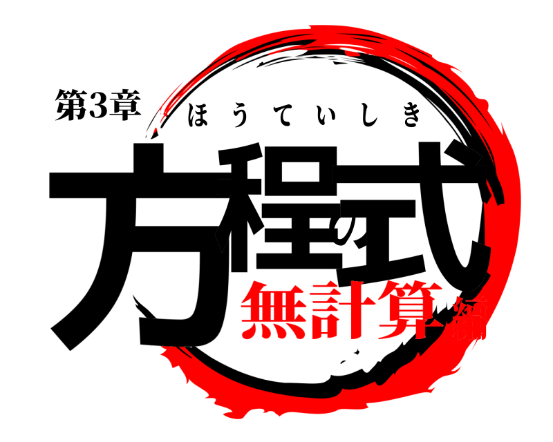 第3章 方程の式 ほうていしき 無計算編