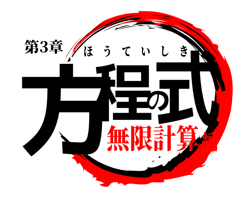 第3章 方程の式 ほうていしき 無限計算編