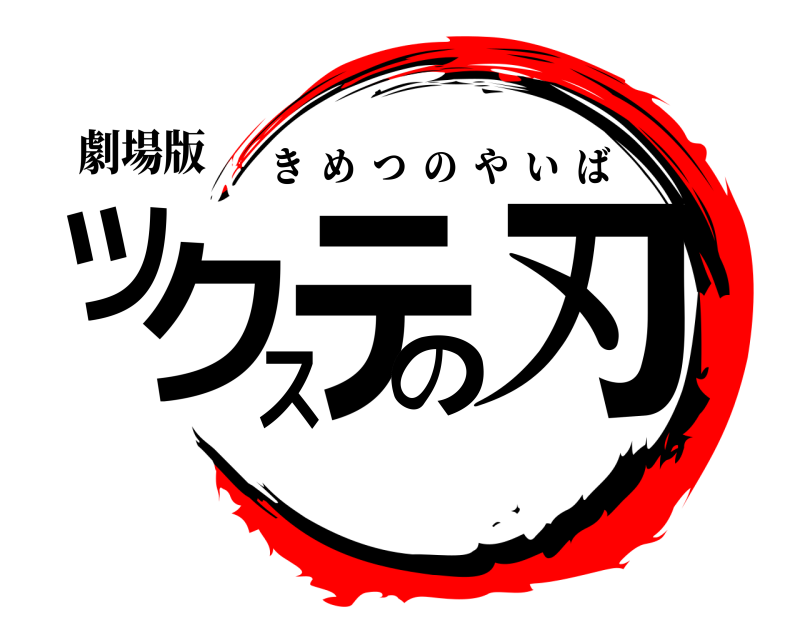 劇場版 ツクステの刃 きめつのやいば 