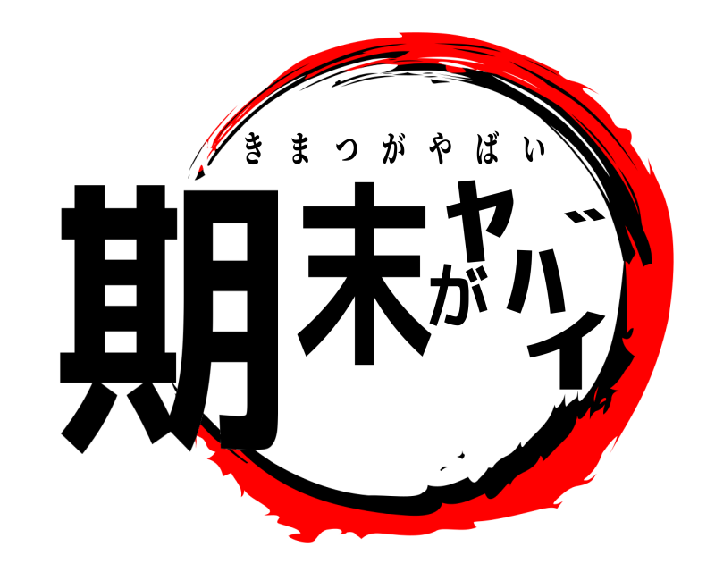  期末がﾔﾊﾞｲ きまつがやばい 