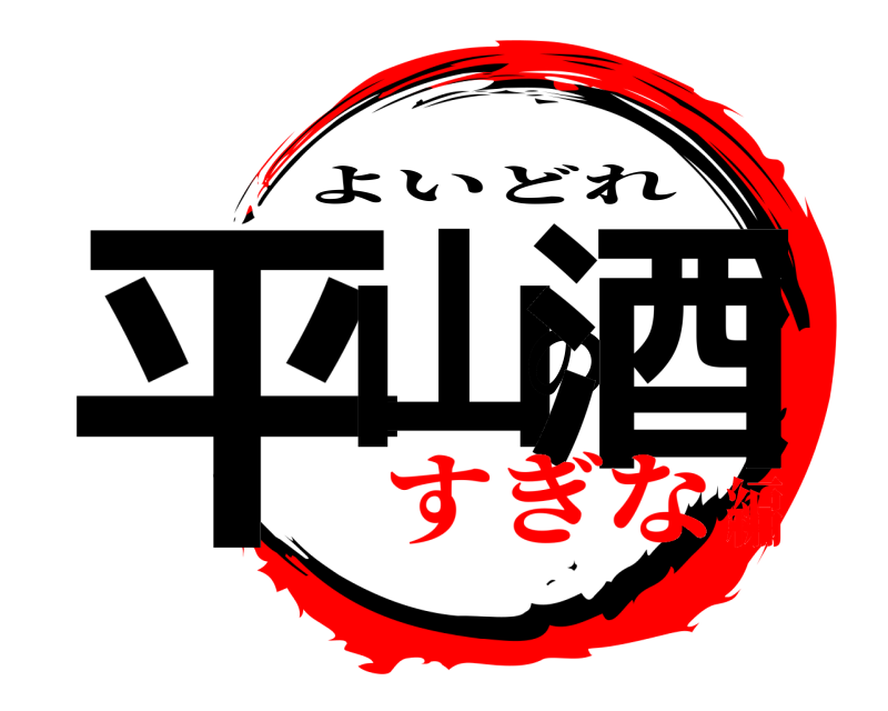  平山の酒 よいどれ すぎな編