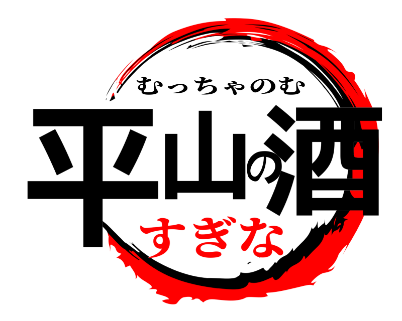  平山の酒 むっちゃのむ すぎな