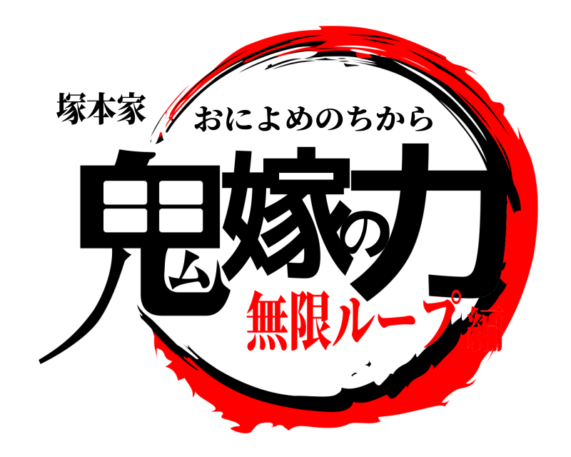 塚本家 鬼嫁の力 おによめのちから 無限ループ編