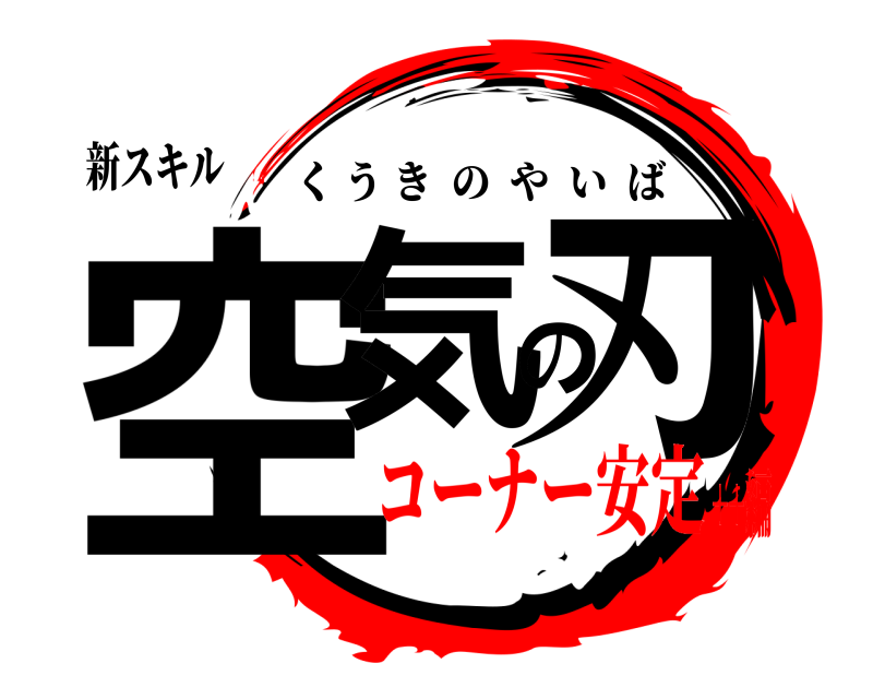 新スキル 空気の刃 くうきのやいば コーナー安定++編
