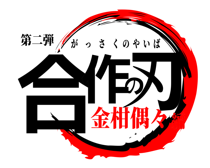 第二弾 合作の刃 がっさくのやいば 金柑偶々編