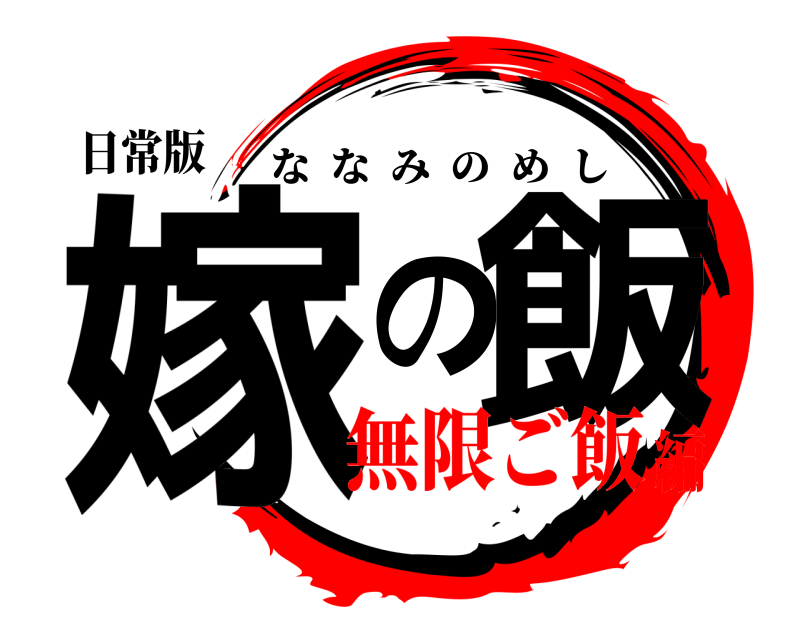 日常版 嫁の飯 ななみのめし 無限ご飯編