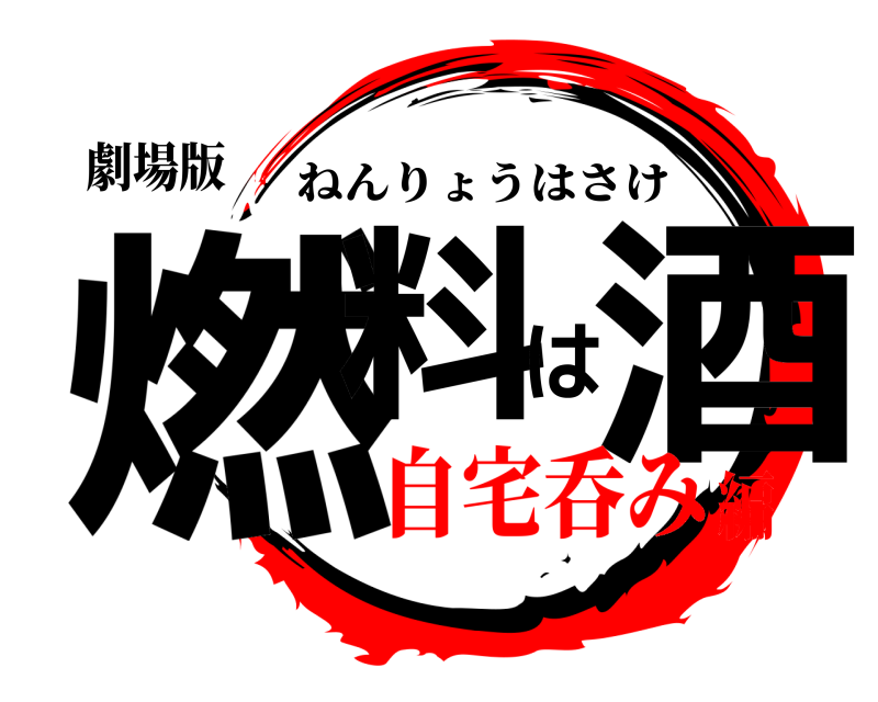 劇場版 燃料は酒 ねんりょうはさけ 自宅呑み編