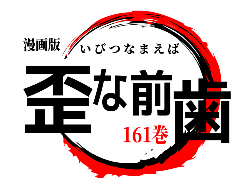 漫画版 歪な前歯 いびつなまえば 161巻