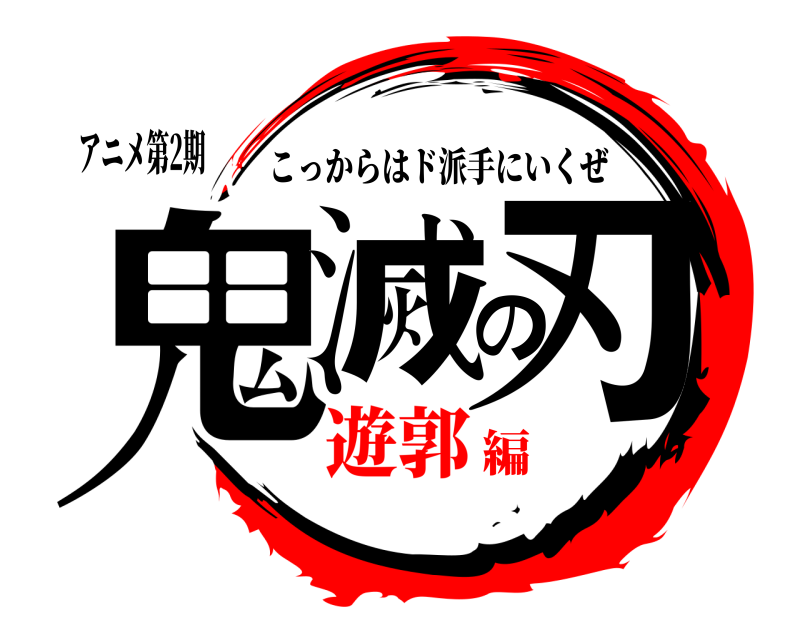 アニメ第2期 鬼滅の刃 こっからはド派手にいくぜ 遊郭編