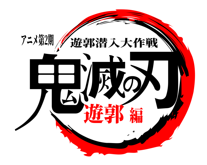 アニメ第2期 鬼滅の刃 遊郭潜入大作戦 遊郭編