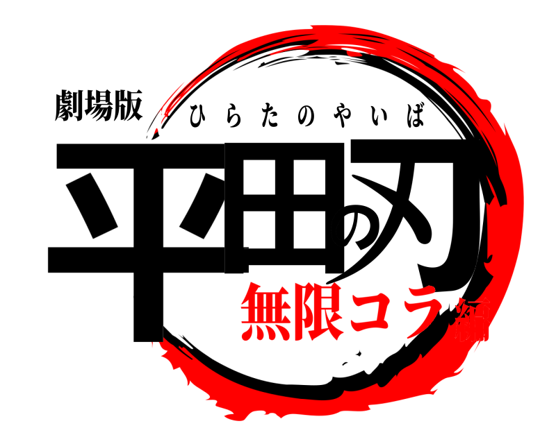 劇場版 平田の刃 ひらたのやいば 無限コラ編
