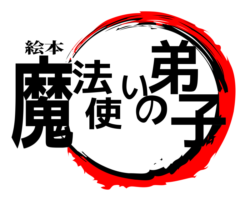 絵本 魔法使いの弟子  