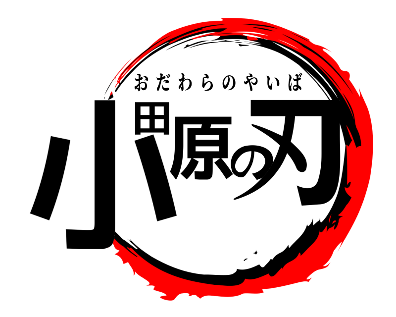  小田原の刃 おだわらのやいば 