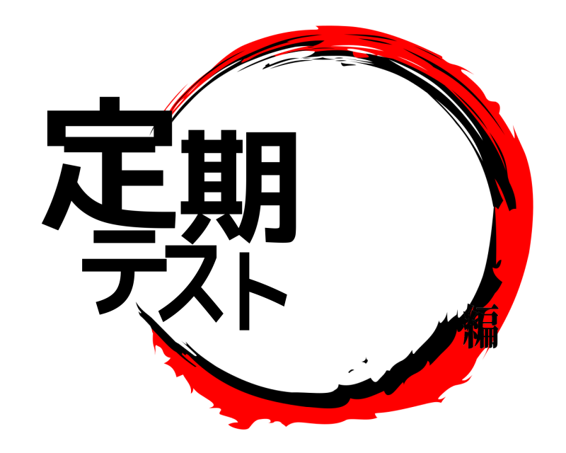  定期テスト  編