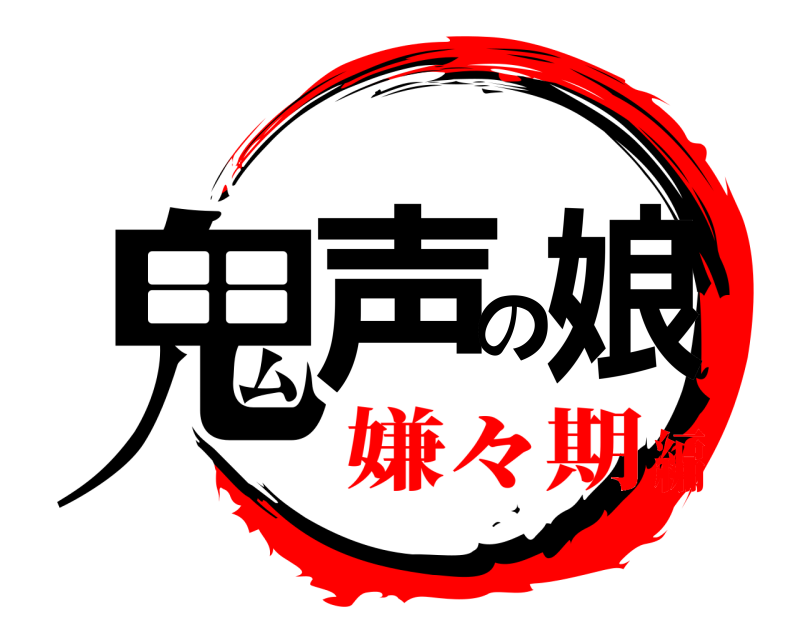  鬼声の娘  嫌々期編