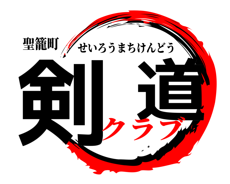 聖籠町 剣  道 せいろうまちけんどう クラブ