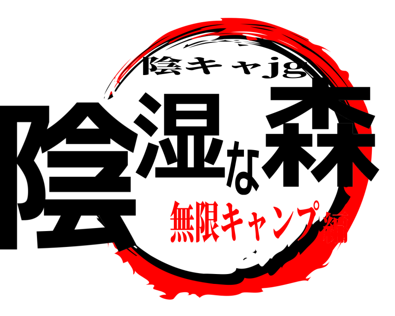  陰湿な森 陰キャjg 無限キャンプ編