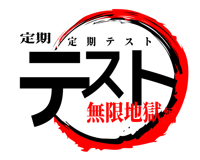 定期 テス ト 定期テスト 無限地獄編