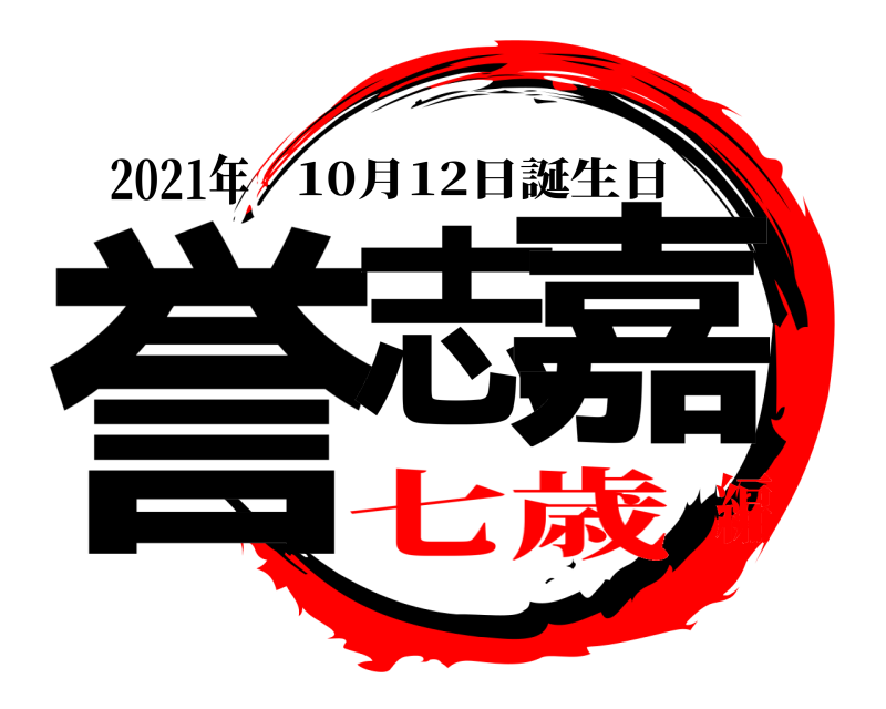 2021年 誉志 嘉 10月12日誕生日 七歳編