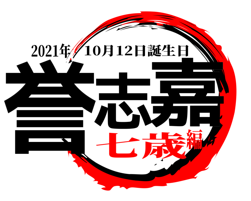 2021年 誉志 嘉 10月12日誕生日 七歳編