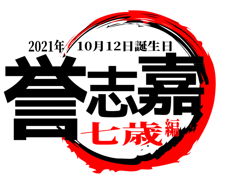 2021年 誉志 嘉 10月12日誕生日 七歳編