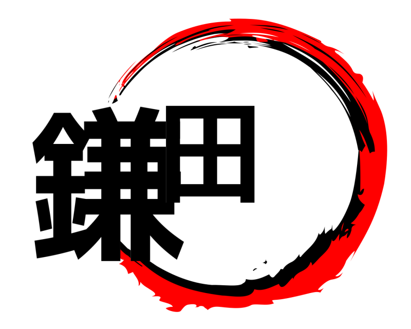  鎌田  