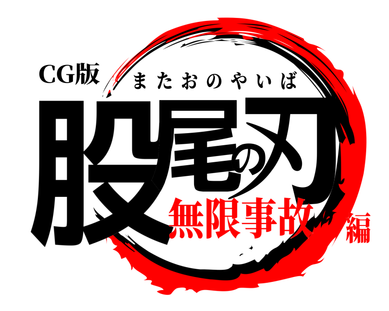 CG版 股尾の刃 またおのやいば 無限事故編