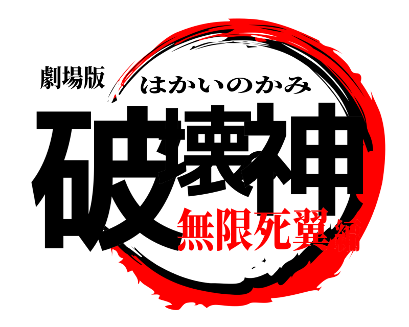 劇場版 破壊の神 はかいのかみ 無限死翼編