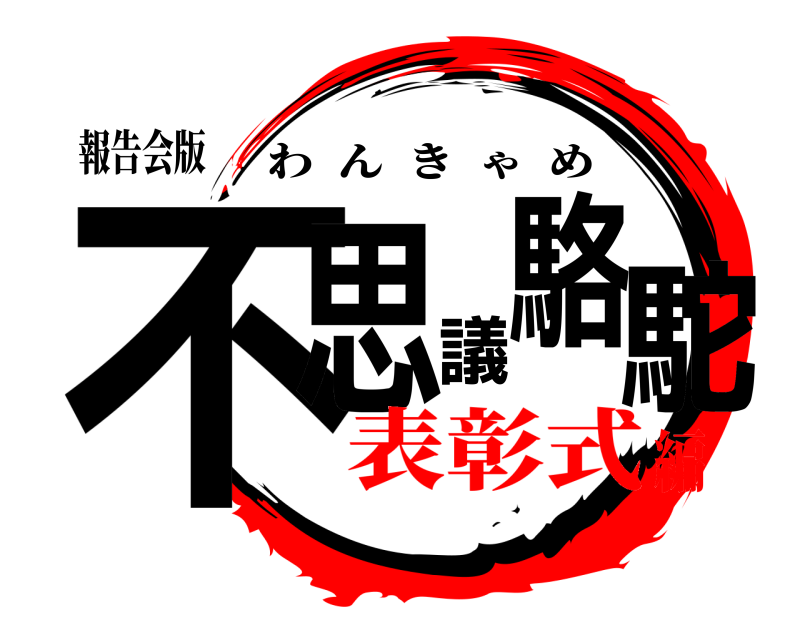 報告会版 不思議駱駝 わんきゃめ 表彰式編