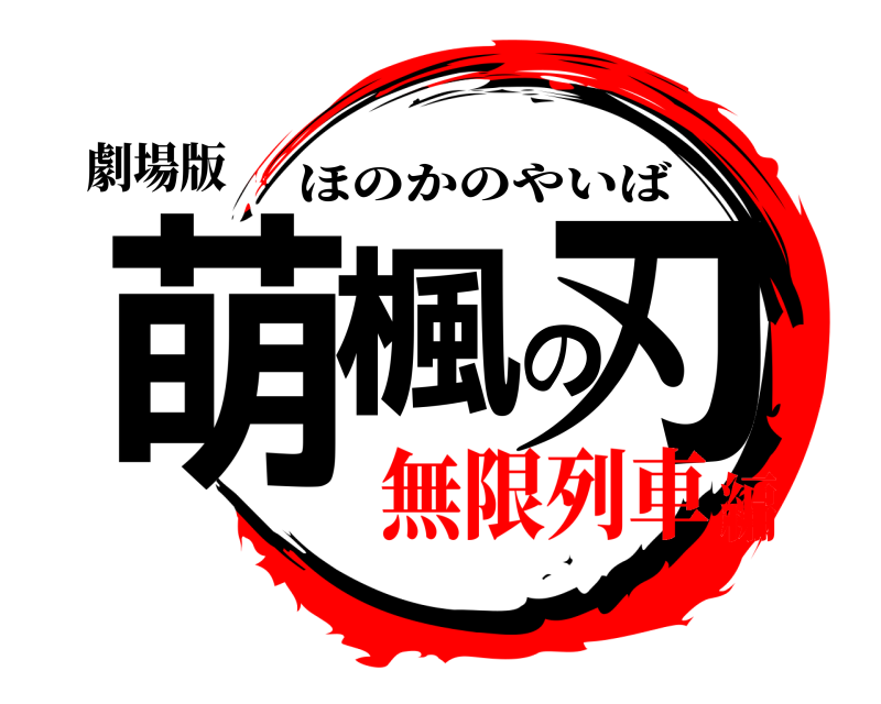 劇場版 萌楓の刃 ほのかのやいば 無限列車編
