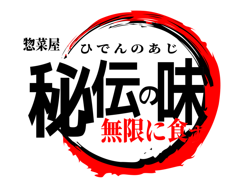 惣菜屋 秘伝の味 ひでんのあじ 無限に食す