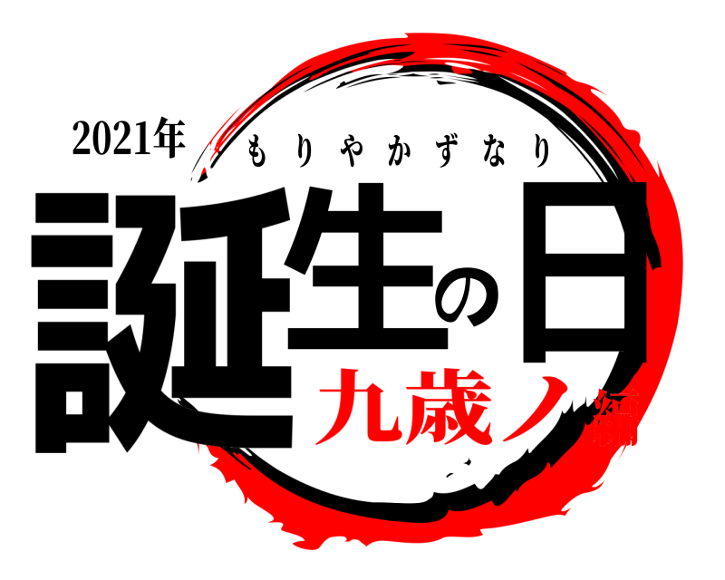 2021年 誕生の日 もりやかずなり 九歳ノ編