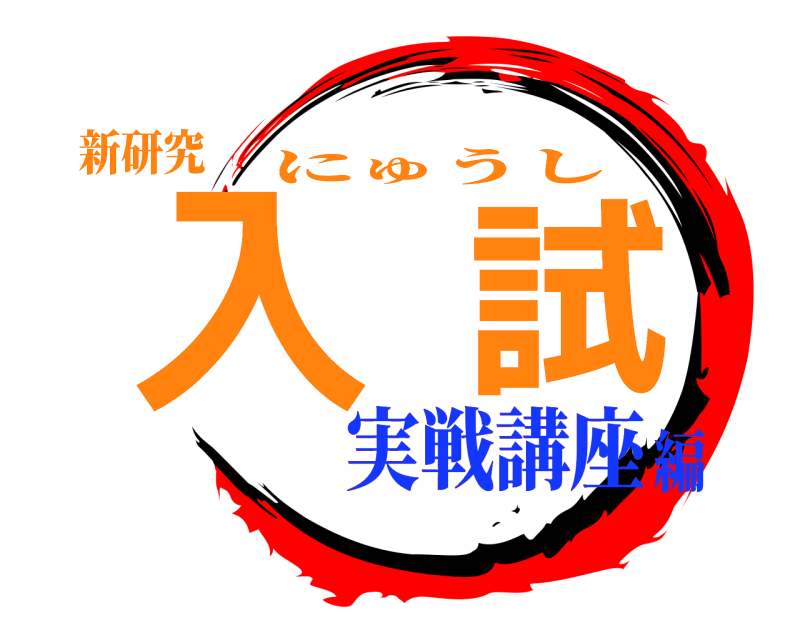 新研究 入試 にゅうし 実戦講座編