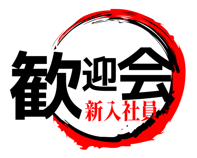  歓迎 会  新入社員