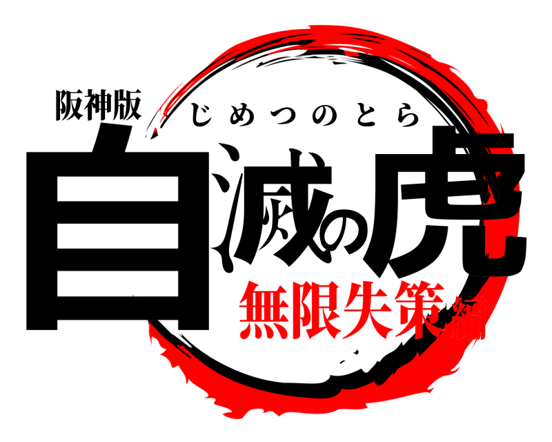 阪神版 自滅の虎 じめつのとら 無限失策編