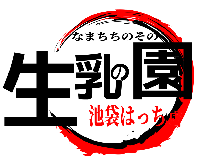  生乳の園 なまちちのその 池袋はっち店