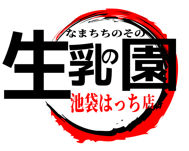  生乳の園 なまちちのその 池袋はっち店