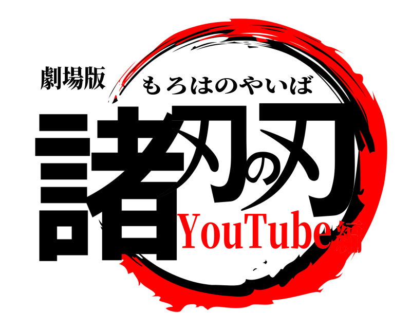 劇場版 諸刃の刃 もろはのやいば YouTube編