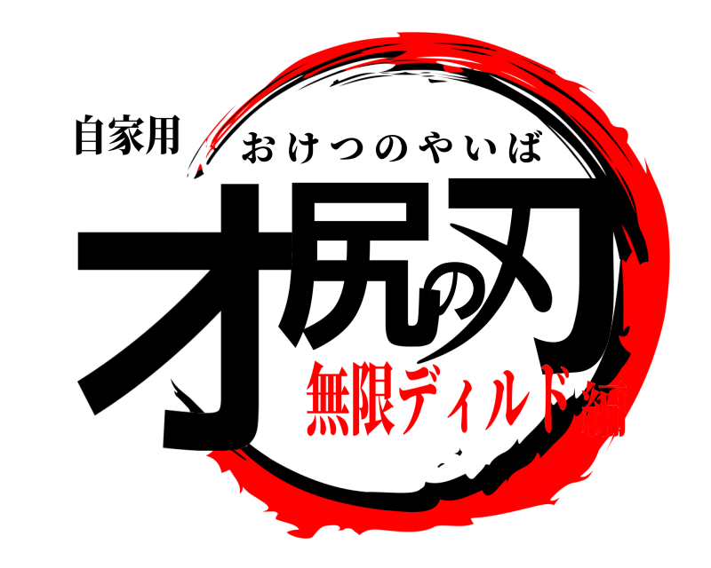 自家用 オ尻の刃 おけつのやいば 無限ディルド編
