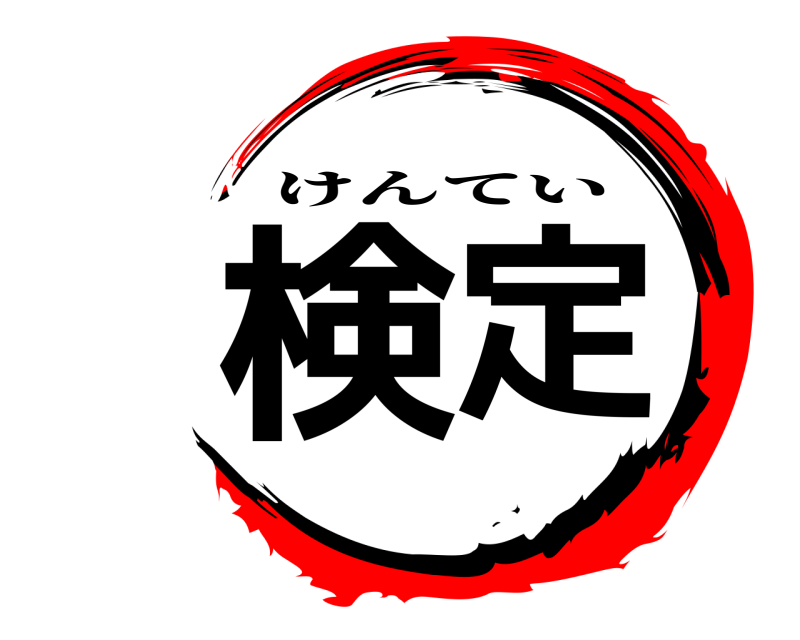  検定 けんてい 